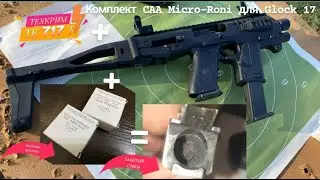 Техкрим ТК 717 Т и шары в стволе. Комплект CAA Micro-Roni для Glock 17. Патроны Фортуна.