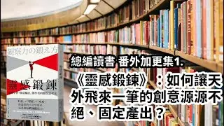 總編讀書 番外加更集1. 《靈感鍛鍊》：如何讓天外飛來一筆的創意源源不絕、固定產出？