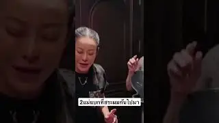 เมื่อ 2 แม่แบกที่สระผมกันไปมา