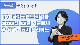 2.  ITQ 파워포인트 2022년 12월 A형 기출문제 표지 슬라이드(2016)