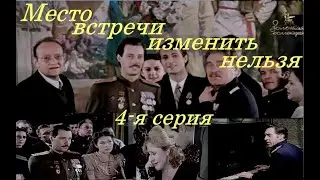 МУР Место встречи изменить нельзя1979, 4 я серия