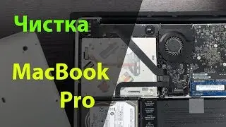 Чистка MacBook Pro