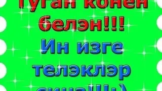 Балам диеп тибә йөрәгем,кабул булсын һәр бер теләгем.