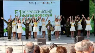 51-ЫЙ ВСЕРОССИЙСКИЙ ФАТЬЯНОВСКИЙ ПРАЗДНИК! ПОПУРРИ