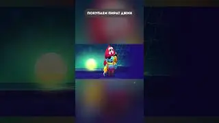 Купил Пират Джин  
