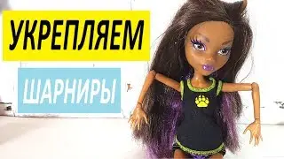 Как укрепить шарниры кукле Монстер Хай и Барби. DIY для кукол