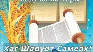 Шавуот - день дарования Торы . Тора благословение или закон греха и смерти?