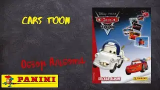 Cars Toon Тачки / Обзор альбома для наклеек.