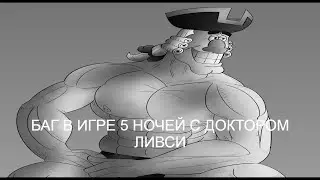 БАГ В ИРЕ 5 НОЧЕЙ С ДОКТОРОМ ЛИВСИ