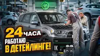 24 ЧАСА РАБОТАЮ В ДЕТЕЙЛИНГЕ | ОТКРЫЛ СВОЙ ДЕТЕЙЛИНГ