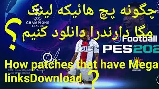 چگونه پچ هایی را که لینک مگا دارند را دانلود کنیم؟ pesmobile
