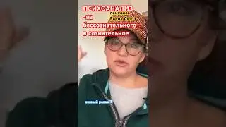 #психоанализ #стресс #психическое #бессознательное #сознательное #еленаскотт #терапия