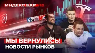 Что произошло на рынках за два месяца? Изменения в нашем портфеле | ИндексБар #18