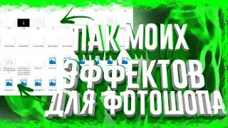 Пак моих ЭФФЕКТОВ для фотошопа на андроид и пк