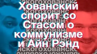 Спор Хованского и Ай Как Просто о коммунизме и Айн Рэнд (Нарезки Хованкого) Со стрима Ай как Просто