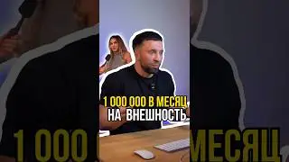 A million rubles a month for appearance🤔🤥