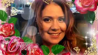 Анна Павлютина. Лучший кастинг-директор. С Днем рождения