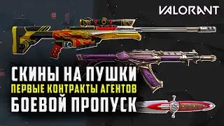 VALORANT - СКИНЫ НА ОРУЖИЕ, ПЕРВЫЕ КОНТРАКТЫ АГЕНТОВ И БОЕВОЙ ПРОПУСК / НОВОСТИ ВАЛОРАНТ