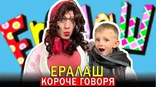 Короче говоря, ЕРАЛАШ! Странная БАБУЛЯ у Марка и Чебурека ДОМА!