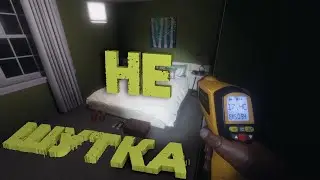 Не шутка ( Phasmophobia )