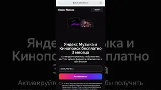 #БесплатнаяЯндексМузыка#ПромокоднаЯндексМузыку#ПромокодЯндексМузыкаБесплатно