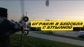 Играем в бейсбол с бутылкой | mikitushka1