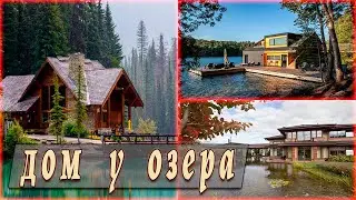 Красивые дома у озера.