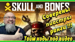 SKULL and BONES  Правильно фармим соверены, пиастры, серебро,  сезон! [7]