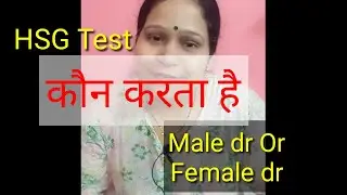 HSG Test किससे करवाये ? || Hsg Test || hsg test kaun karta hai,| #hsgtest #hsg
