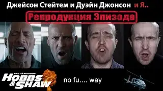 Форсаж: Хоббс и Шоу - Репродукция эпизода
