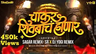 चाकर शिवबाचं होणारं | Chakar Shivbach Honar Dj 2023 | Sagar Remix - SR & Dj Yogi Remix