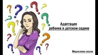 Адаптация в детском саду. с какого возраста отдать ребенка в сад, что должно быть в шкафчике.