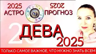 ♍ ДЕВА 2025 ГОРОСКОП НА ГОД 🔴 ТОЛЬКО САМОЕ ВАЖНОЕ ЧТО НУЖНО ЗНАТЬ ВСЕМ