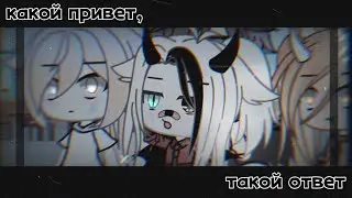 [ меме ]•[ какой привет, такой ответ ]•[ gacha life ]~