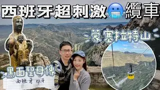VLOG|遊記|歐洲旅遊|西班牙景點|巴塞隆納景點|西班牙自助旅行EP.4| 蒙瑟拉特山!最後一天來到巴塞隆納的郊區景點,也是他們的聖山!聖家堂的範本|巴塞隆納最後一天啦~準備前往下一個城市