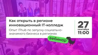 Как открыть в регионе инновационный IT-колледж