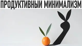 ПОЛЕЗНЫЕ ПРИВЫЧКИ МИНИМИМАЛИСТОВ | Ключевые привычки для организации и эффективности дня