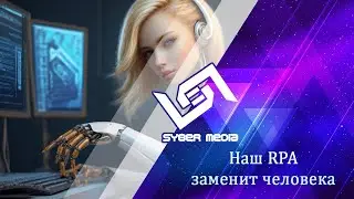 Наш RPA заменит человека