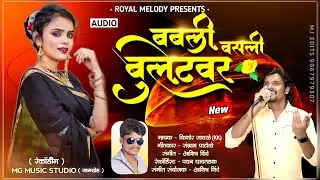 😎 Babli Basli Bulletvar | बबली बसली बुलेटवर | Singer - Kishor Javale (KK)