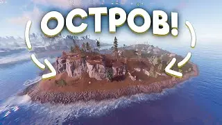 ОСТРОВ! САМЫЙ ЭПИЧНЫЙ РЕЙД ЛЕДЯНОГО ОСТРОВА (RUST)