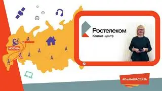 Ростелеком Контакт-Центр. #ProНАШАСВЯЗЬ