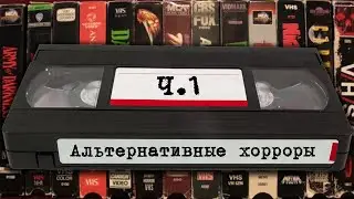 Альтернативные хорроры для шарящих в жанре