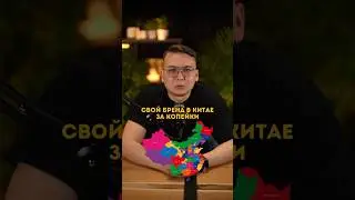 Секреты известных брендов #китай #wildberries #1688 #taobao #доставкаизкитая #китайскиефабрики