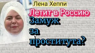 Лена Хеппи, опять слезы и сопли. Станет ли Эйминет Кайя? Выпустят ли приставы из России? 
