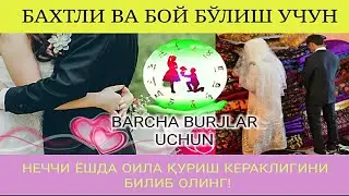 Uylanish oila qurishga juft tanlash, Barcha burjlarni oila qurish yoshi haqida to'liq