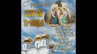 С праздником Святой Троицы!