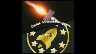 Самая большая скорость в SFS.(2часть)