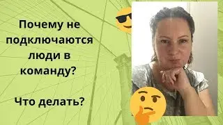 Где брать людей в сетевой и как?  Почему не подключаются люди вы команду  Мой опыт