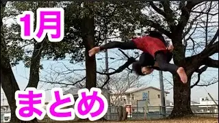 【トリッキング】1月まとめ動画