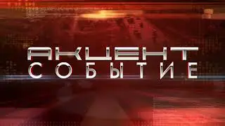 Акцент событие 21 06 2018 mp4